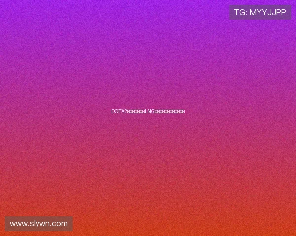 DOTA2耐力排行榜更新LNG战队创下新高记录引发热议