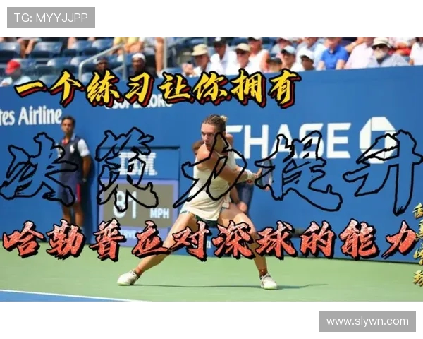 西安网球队个人能力提升之路与训练方法探讨